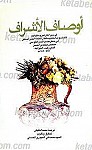 اوصاف الاشراف