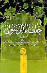 خلفاء الرسول الاثنا عشر (علیهم السلام)