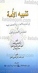 تنبه الامه الی احادیث الئمه (علیهم السلام) و...