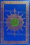 قرآن کریم