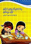 راهنمای آموزش قرآن اول دبستان