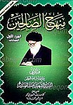 منهج الصالحین/ الجزء الأول (العبادات) (5جلدی)