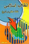 انقلاب اسلامی نقطه عطفی در تاریخ