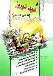 از عید نوروز چه می دانید؟