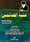 منیه الصائمین