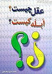 عقل چیست؟ ابله کیست؟