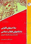 صلاحیتهای دادگاههای انقلاب اسلامی آراء وحدت رویه و...
