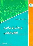 پژوهشی نو پیرامون انقلاب اسلامی