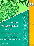 مجموعه تستهای متون فقه « اللمعه الدمشقیه»