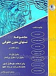 مجموعه تستهای متون حقوقی