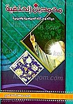 محمد بن الحنفیه حیاته و حرکته السیاسیه و...