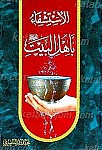الاستشفاء بأهل البیت