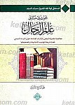 بحوث فی مبانی علم الرجال