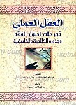 العقل العملی فی علم الاصول