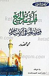 فلسفه الحج و مصالحه فی الإسلام