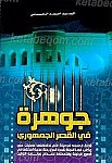 جوهره فی القصر الجمهوری