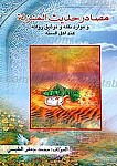 مصادر حدیث المنزله