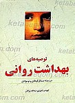 توصیه های بهداشت روانی