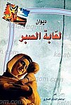 دیوان لعابه الصبر