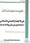فی الاجتماع المدنی الاسلامی احکام الجوار فی الشریعه...