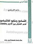 التسامح و منابع اللاتسامح