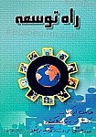 راه توسعه