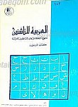 العربیه للناشئین (6جلدی)