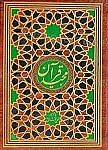 القرآن الکریم