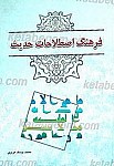 فرهنگ اصطلاحات حدیث