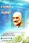 کیما المحبه ـ لمحات من حیاه العارف الواصل...
