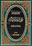 بلاغه الامام علی بن الحسین (علیه السلام)