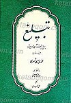 تبلیغ بر پایه قرآن و حدیث
