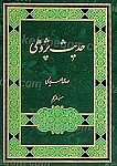 حدیث پژوهی (جلد اول)