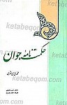 حکمت نامه جوان