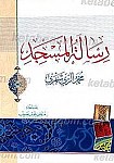 رساله المسجد