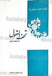 گزیده متون حدیثی 3 ـ تحف العقول