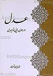 عدل درجهان بینی توحیدی