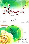 کیمیای عشق