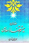 مقدمه ای بر سیستم قضاء اسلامی