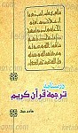 درسنامه ترجمه قرآن کریم