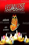 اکسیر المحبه