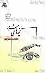 غنچه های شرم - نگاهی نو به مفهوم...