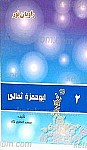 ابوحمزه ثمالی