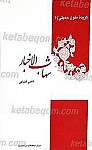 گزیده متون حدیثی 1 ـ شهاب الاخبار