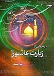 درس هایی از زیارت عاشورا