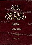 موسوعه میزان الحکمه المجلد السادس