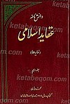 دانش نامه عقاید اسلامی (نمایه ها)