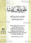 علوم الحدیث