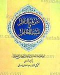 نزهه الناظر و تنبیه الخاطر