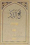نهج الذکر (2 جلدی)